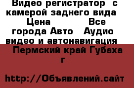 Видео регистратор, с камерой заднего вида. › Цена ­ 7 990 - Все города Авто » Аудио, видео и автонавигация   . Пермский край,Губаха г.